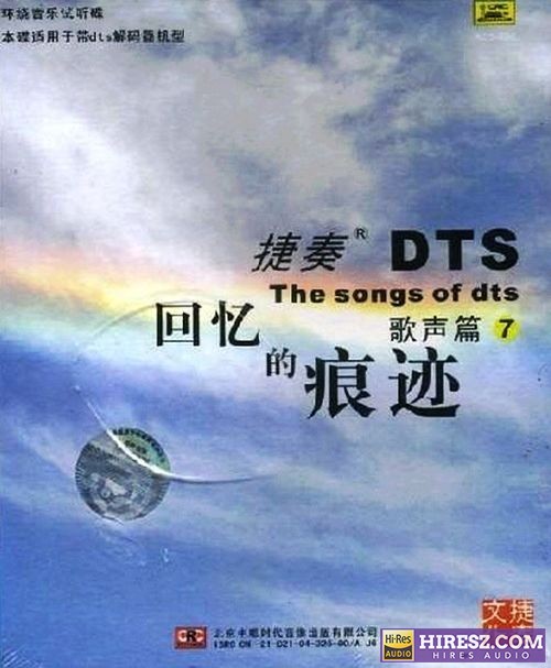 FLAC5.1 捷奏环绕音乐测试碟《经典歌声篇⑦-回忆的痕迹》-hiresz.com