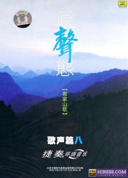 FLAC5.1 捷奏环绕音乐测试碟《经典歌声篇⑧-原声态（客家山歌）》-hiresz.com