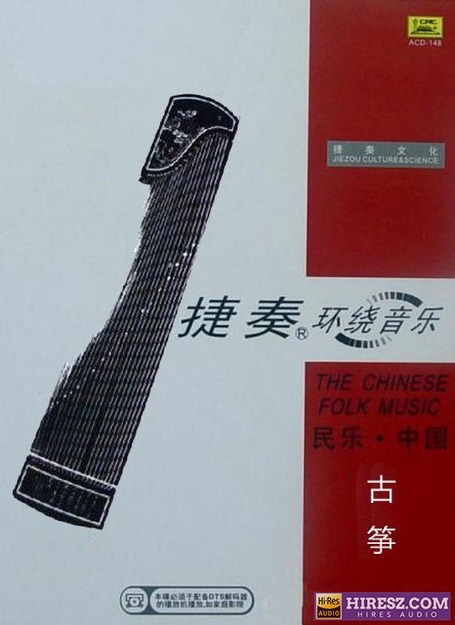FLAC5.1 如歌往事 感动流淌 捷奏环绕《民乐·中国-古筝》-hiresz.com