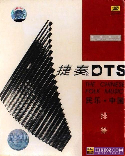 FLAC5.1 发自心灵深处的共鸣 捷奏环绕《民乐·中国-排箫》【FLAC+分轨+车载音乐】-hiresz.com
