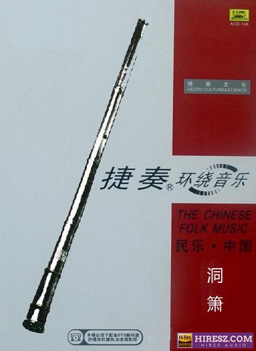FLAC6.1 绝对至炫至酷的音乐 捷奏环绕《民乐·中国-洞箫》-hiresz.com