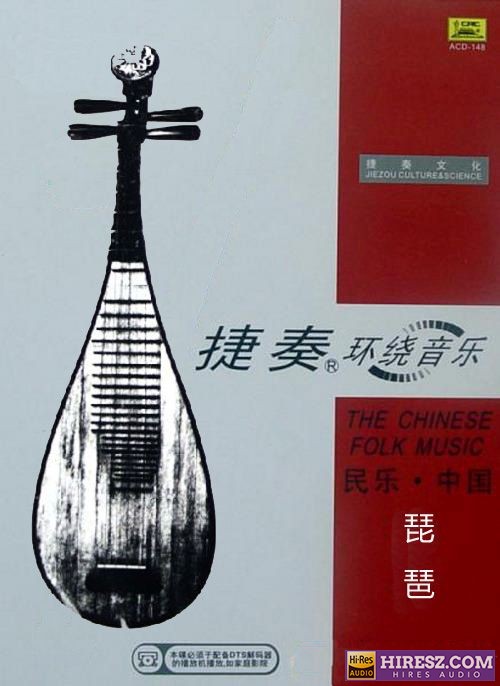 FLAC5.1 绝对至炫至酷的音乐 捷奏环绕《民乐·中国-琵琶》-hiresz.com