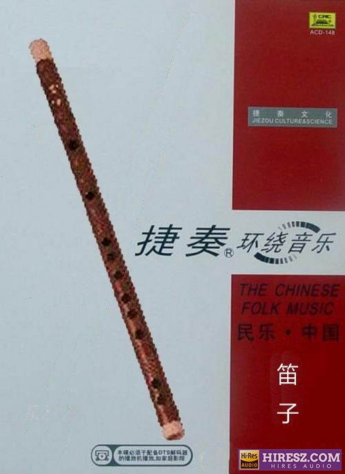 FLAC5.1 如歌往事 感动流淌 捷奏环绕《民乐·中国-笛子》-hiresz.com