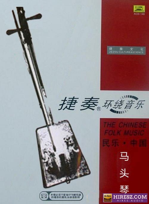 FLAC5.1 流行选择经典 捷奏环绕《民乐·中国-马头琴》-hiresz.com