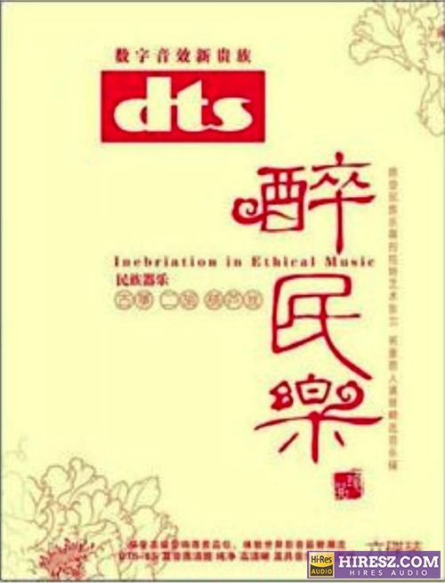 FLAC5.1 演绎豪华经典的民族曲目 民族器乐《醉民乐6CD-2（古筝）》-hiresz.com