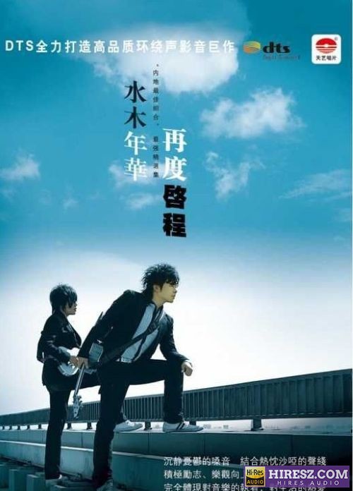 FLAC5.1 内地最佳组合 水木年华《再度启程》-hiresz.com