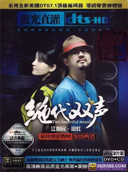 FLAC5.1 试音曲范 车载首选 江智民VS周虹《绝代双声》-hiresz.com