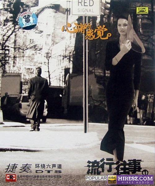 FLAC5.1捷奏环绕《流行往事①-心痛的感觉》【FLAC+分轨+车载音乐】-无损音乐下载
