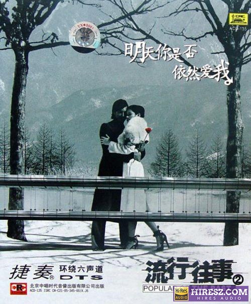 FLAC5.1捷奏环绕《流行往事②-明天你是否依然爱我》【FLAC+分轨+车载音乐】-无损音乐下载