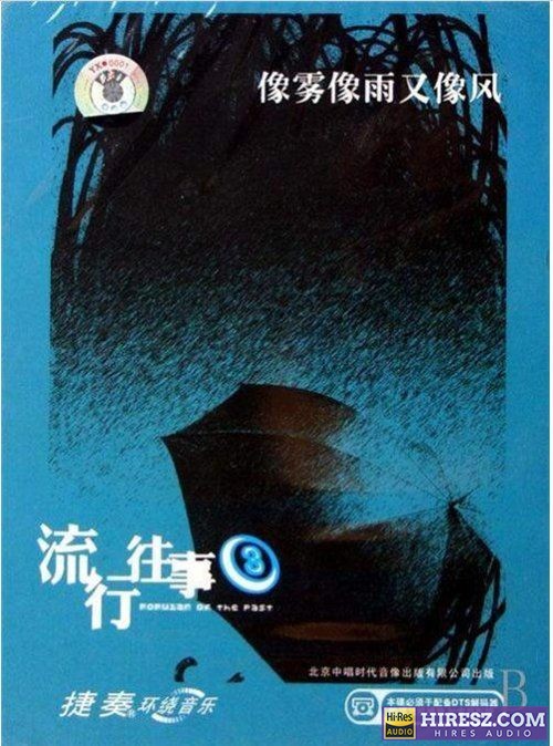 FLAC5.1捷奏环绕《流行往事③-像雾像雨又像风》【FLAC+分轨+车载音乐】-无损音乐下载
