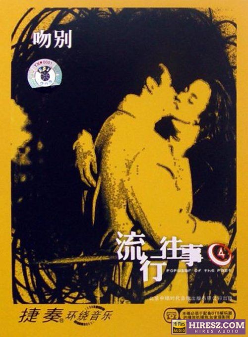 FLAC5.1 捷奏环绕《流行往事④-吻别》-hiresz.com
