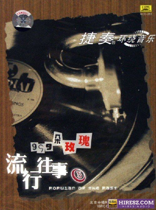FLAC5.1捷奏环绕《流行往事⑤-999朵玫瑰》【FLAC+分轨+车载音乐】-无损音乐下载