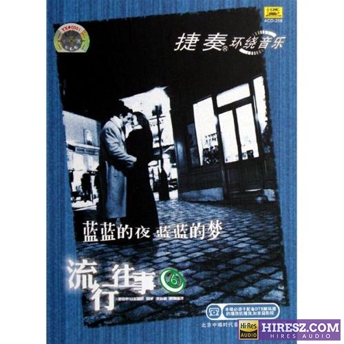 FLAC5.1捷奏环绕《流行往事⑥-蓝蓝的夜蓝蓝的梦》【FLAC+分轨+车载音乐】-无损音乐下载