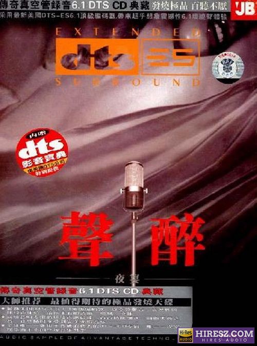 FLAC6.1 传奇真空管录音 浮瑶《声醉》-hiresz.com