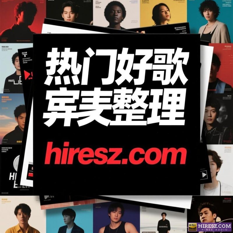 热门好歌整理0524 mp3-hiresz.com