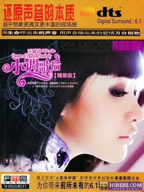 FLAC5.1 超乎想象更真实的现场感-王雅洁《小调歌后①》-hiresz.com