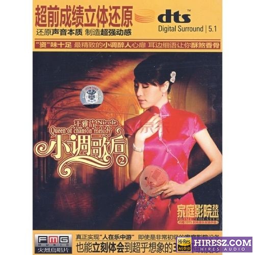FLAC5.1 超乎想象更真实的现场感-王雅洁《小调歌后②》-hiresz.com