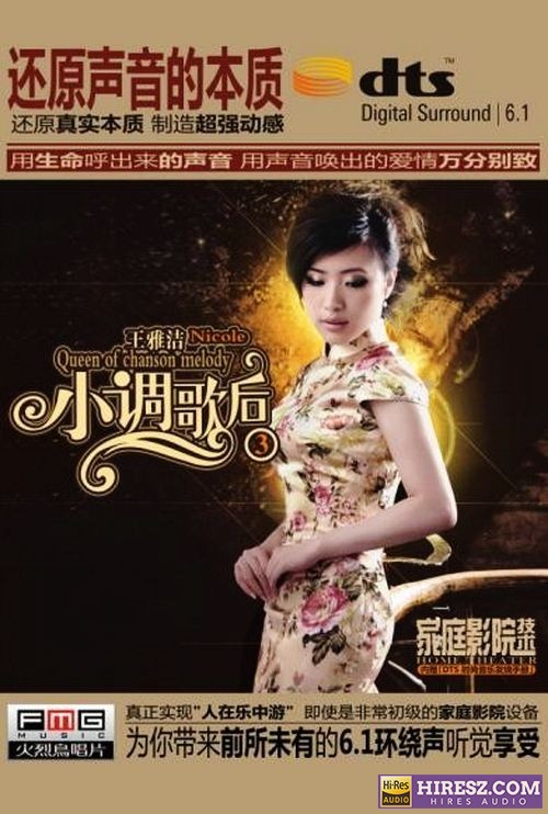 FLAC6.1 超乎想象更真实的现场感-王雅洁《小调歌后③》-hiresz.com
