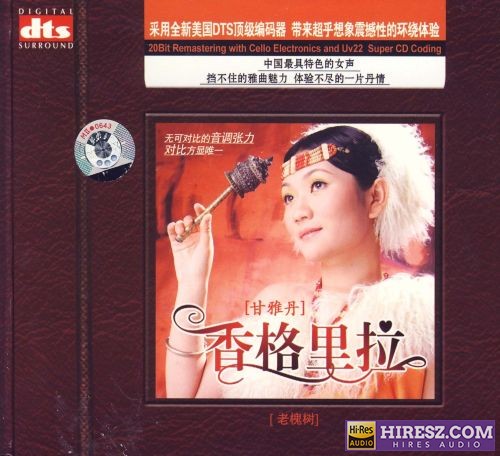 FLAC5.1 挡不住的雅曲魅力 甘雅丹《香格里拉》-hiresz.com