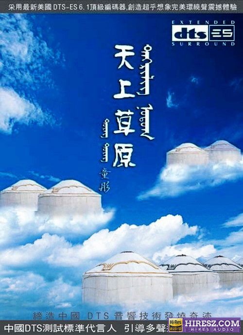 FLAC6.1 最佳最美最震撼传世精品-童彤《天上草原》-hiresz.com