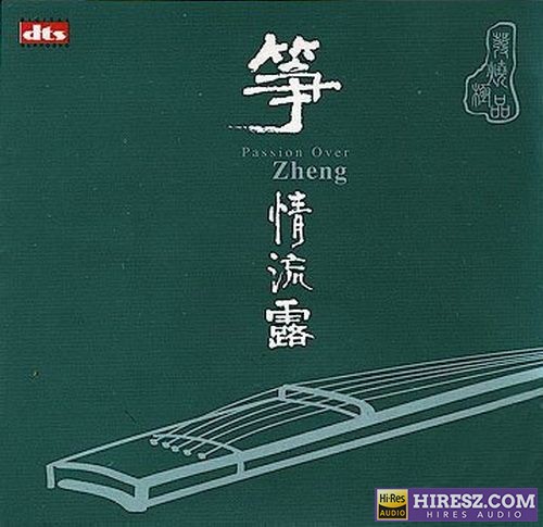 FLAC5.1 光阴荏苒 岁月留痕 群星《筝情流露》-hiresz.com