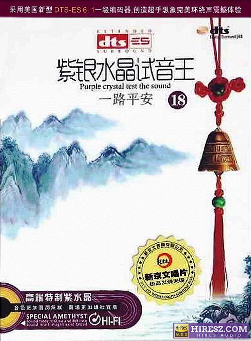 FLAC6.1 彰显品位与荣耀的18 群星《紫银水晶试音王（18）-一路平安》-hiresz.com
