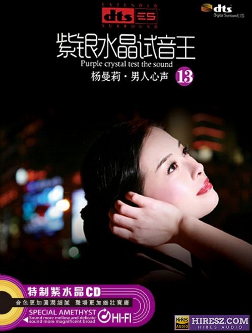 FLAC6.1 彰显品位与荣耀的13 杨曼丽《紫银水晶试音王（13）-男人心声》【FLAC6.1+分轨+车载音乐】-hiresz.com