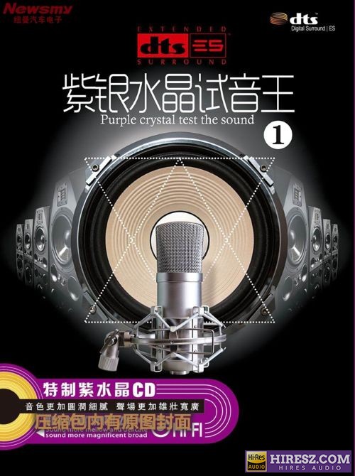 FLAC6.1 彰显品位与荣耀的1 群星《紫银水晶试音王（1）》-hiresz.com