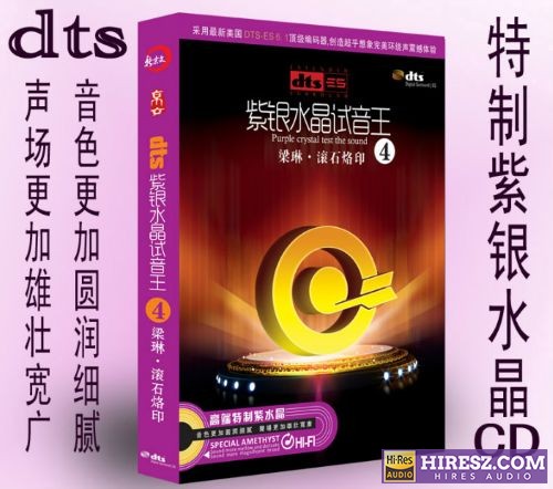 FLAC6.1 彰显品位与荣耀的4 梁琳《紫银水晶试音王（4）-滚石烙印》-hiresz.com