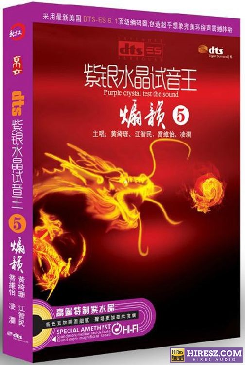 FLAC6.1 彰显品位与荣耀的5 群星《紫银水晶试音王（5）-煽韵》【FLAC6.1+分轨+车载音乐】-hiresz.com