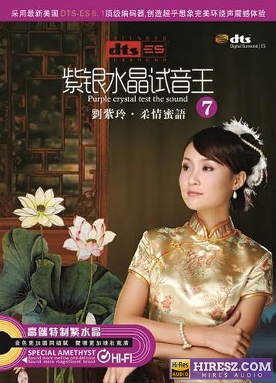 FLAC6.1 彰显品位与荣耀的7 刘紫玲《紫银水晶试音王（7）-柔情蜜语》-hiresz.com