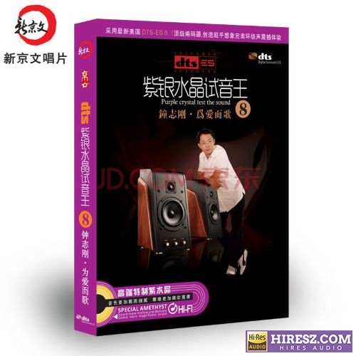 FLAC6.1 彰显品位与荣耀的8 钟志刚《紫银水晶试音王（8）-为爱而歌》-hiresz.com