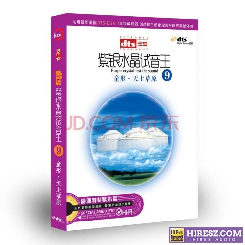 FLAC6.1 彰显品位与荣耀的9 童彤《紫银水晶试音王（9）-天上草原》-hiresz.com