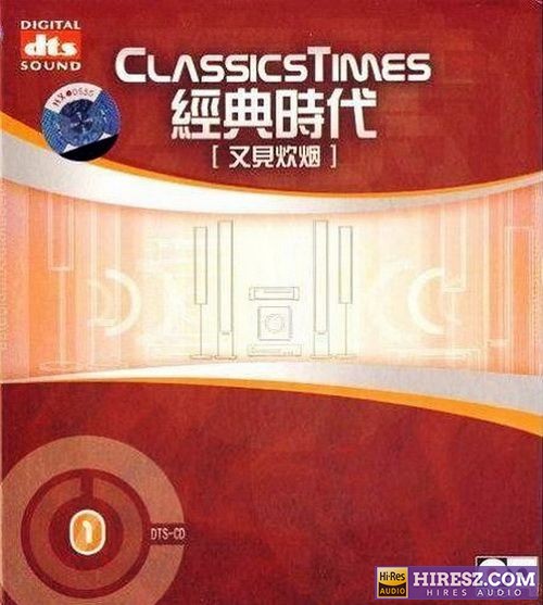 无可比拟的立体感 -《经典时代1-又见炊烟》FLAC5.1 [FLAC+分轨]-hiresz.com
