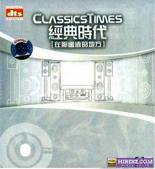 无可比拟的立体感 -《经典时代4-在那遥远的地方》FLAC5.1 [FLAC+分轨]-hiresz.com