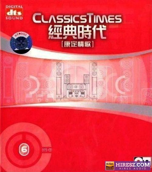 无可比拟的立体感 -《经典时代6-康定情歌》FLAC5.1 [FLAC+分轨]-hiresz.com