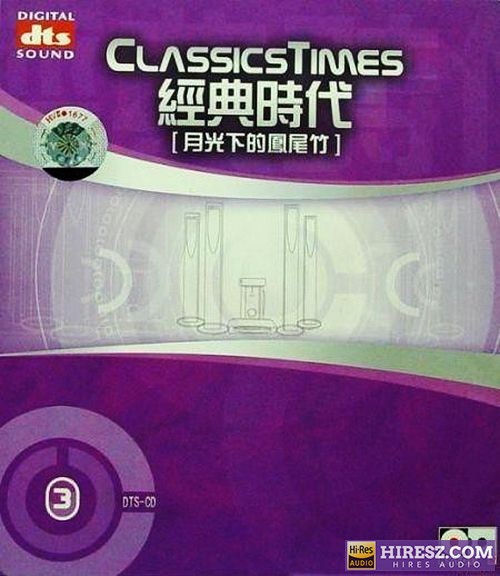 无可比拟的立体感 -《经典时代3-月光下的凤尾竹》FLAC5.1 [FLAC+分轨]-hiresz.com