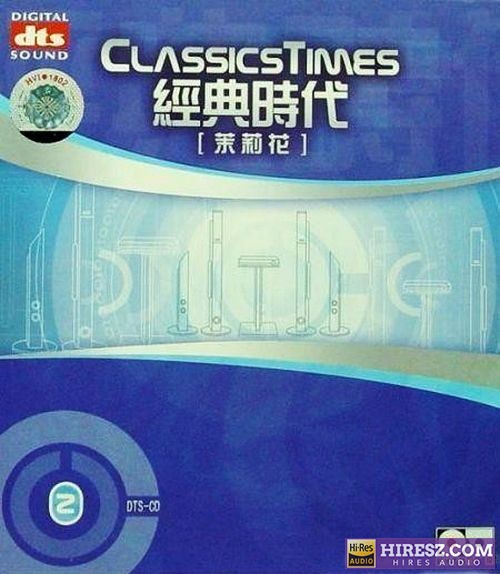 无可比拟的立体感 -《经典时代2-茉莉花》FLAC5.1 [FLAC+分轨]-hiresz.com