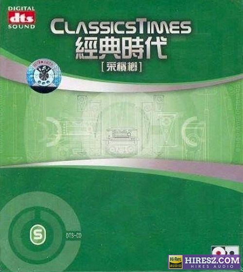 无可比拟的立体感 -《经典时代5-采槟榔方》FLAC5.1 [FLAC+分轨]-hiresz.com