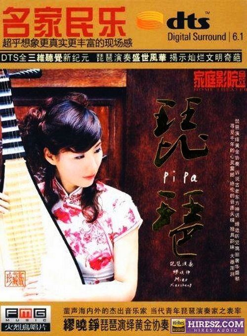 FLAC6.1 轻脆悠扬 柔美温润-缪晓铮《名家民乐 琵琶》-hiresz.com