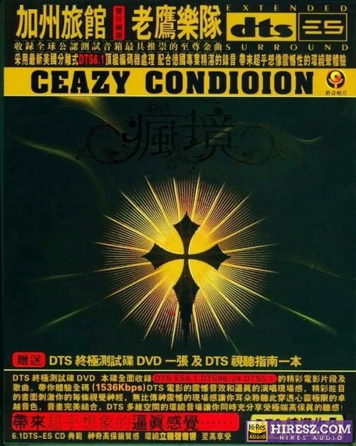 FLAC5.1 终极试音碟. 群星《疯境》非卖品-hiresz.com