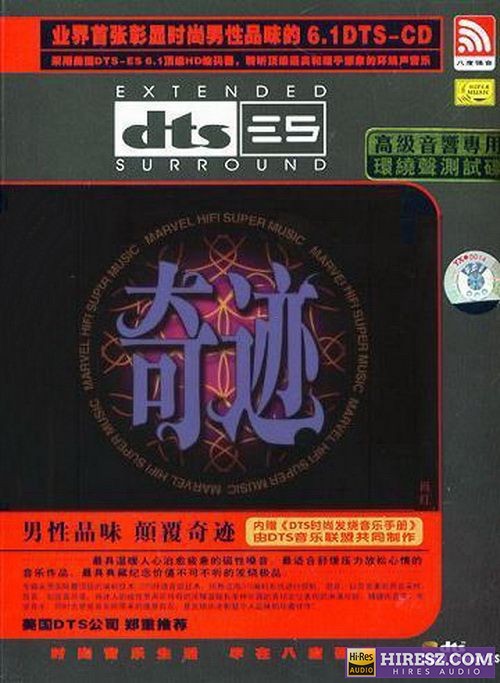 FLAC6.1 高级音响专用环绕声测试碟 肖红《奇迹》-hiresz.com