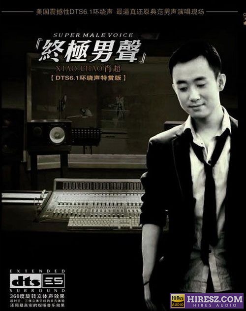 FLAC5.1 逼真还原典范男声演唱现场 肖超《 终极男声》-hiresz.com