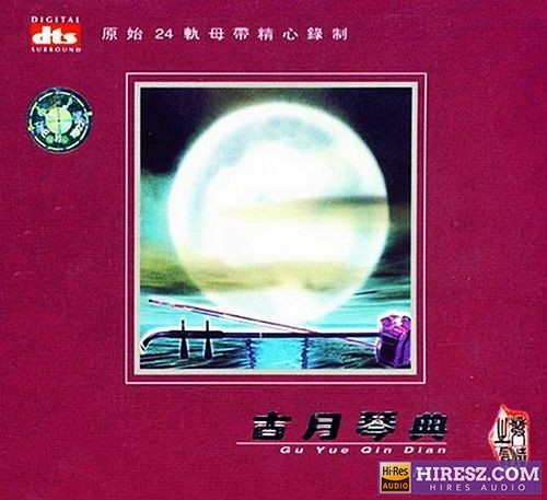 FLAC5.1 颠覆传统试听 感受顶级环绕 艺鑫《古月琴典(二胡)》-hiresz.com