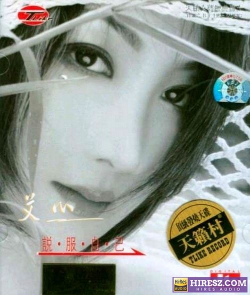 FLAC5.1 天籁村顶级发烧天碟-艾心《说服自己》-hiresz.com