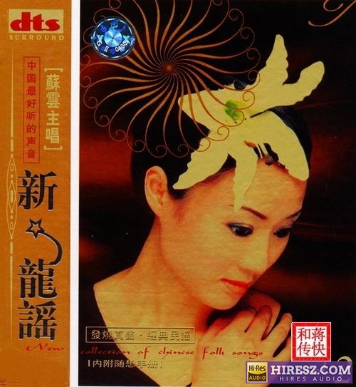 FLAC5.1中国最好听的声音-苏云《新龙谣(第二卷)》-hiresz.com
