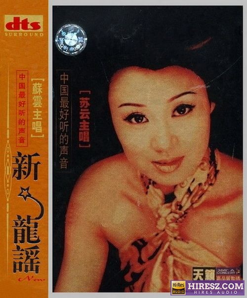 FLAC5.1中国最好听的声音-苏云《新龙谣(第一卷)》-hiresz.com