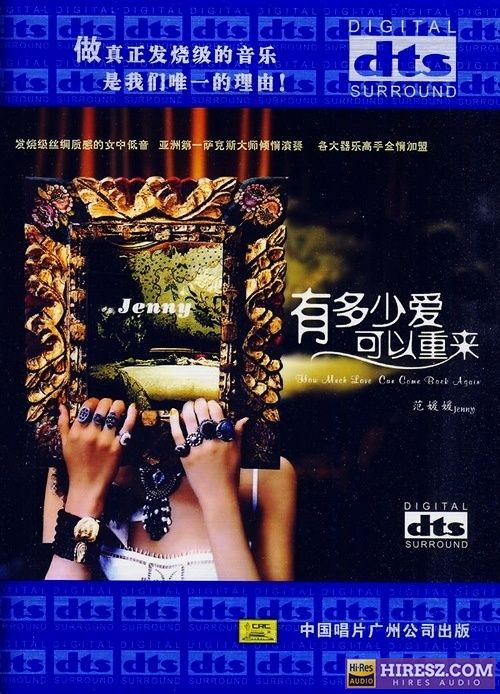 FLAC5.1范媛媛-《有多少爱可以重来》-hiresz.com