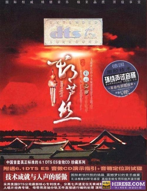 FLAC6.1 神奇的多声道 移动环绕声《葫芦丝·彩云之南》-hiresz.com