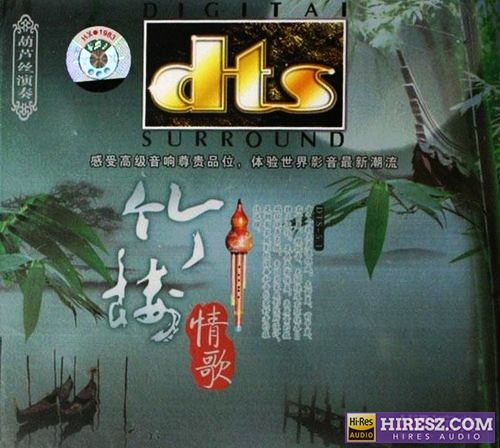 FLAC5.1 沉吟低唱的神韵 葫芦丝《竹楼情歌》-hiresz.com
